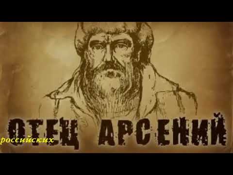 «ОТЕЦ АРСЕНИЙ»  Аудиокнига ♫ (Часть 1. Лагерь)