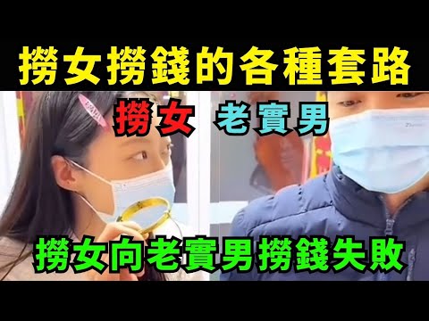 撈女向老實男撈錢失敗! 撈女撈錢的各種套路! 中國男生已經清醒，沒人再給撈女花錢