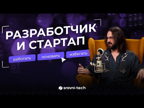 Разработчик и стартап: работать | основать | избегать?