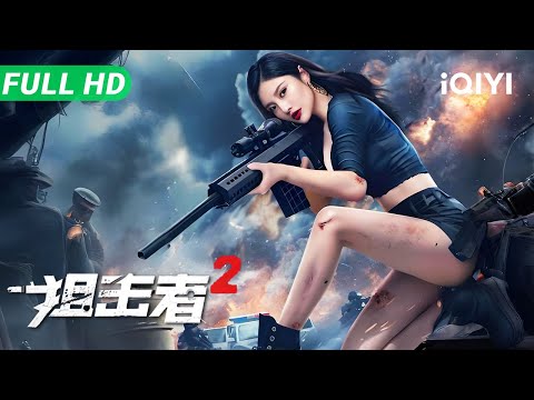 Sniper 2 | Full Movie | Multi Sub | Hot New Chinese Movie 2025 Action Crime | iQIYI