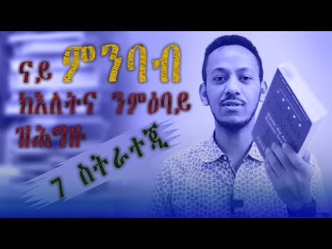 ንፍዕ ኣንባቢ ንሙኻን ክሕግዛ ዝኽእላ 7 ነጥብታት! 7 Strategies to Improve Your Reading Skills. #eritrea #maekele
