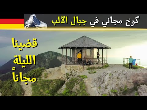 وجدت كوخ مجاني في جبال الألب 🏔