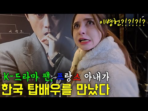 K-드라마 광팬인 프랑스 아내에게 한국 탑 배우를 만나러 갔을 때 반응 feat.이병헌