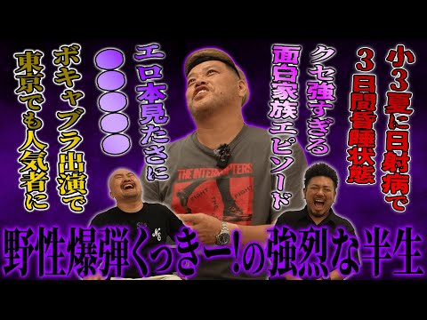野性爆弾くっきー!さんに半生をお聞きしたら過去最高に面白エピソードがわんさか出てきました【鬼越トマホーク】