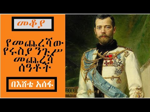 Mekoya - Nikolai II Alexandrovich Romanov የመጨረሻው የሩስያ ንጉሥ  መጨረሻ ሰዓቶች - በእሸቴ አሰፋ