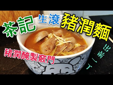 〈 職人吹水〉 茶餐廳 生滾豬膶公仔麵 豬潤點樣處理 大公開