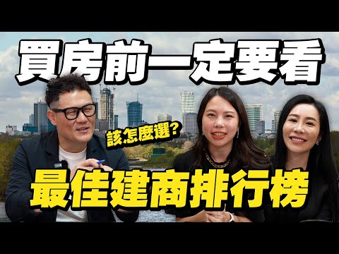 買房前必看！最新建商排行榜！零負評有可能嗎？【武哥聊房事】