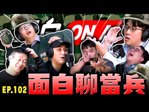【面白ON AIR】EP.102 終於來聊當兵了！feat. @SM88888 @comedytimes0401