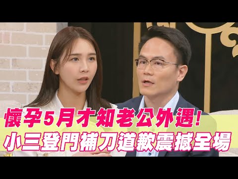 最美護理師懷孕才知老公外遇！小三還登門補刀道歉？｜#單身行不行