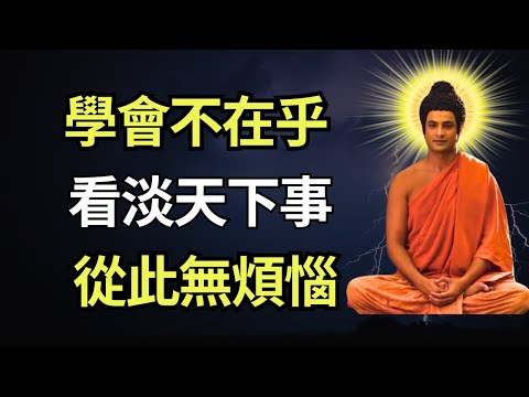 助眠佛法智慧：學會放下執念，從此心無煩惱，安然度過餘生。 #佛教智慧 #佛教 #禪心之道 #佛家 #佛學 #佛法 #佛陀 #佛學智慧 #buddha #放下