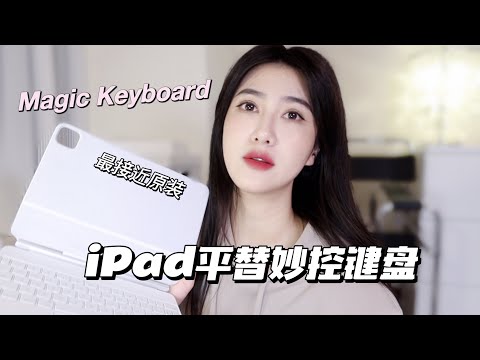 iPad妙控鍵盤太好用，所以我買了平替? 橫豎懸浮/超輕/Pencil收納/背光顯示/打字流暢，後悔沒有早點知道！