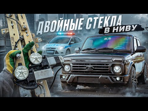 ДВОЙНЫЕ СТЕКЛА на НИВУ - ЛЕГАЛЬНЫЙ БУНКЕР? УСТАНОВКА, ВСЕ КОСЯКИ, АВТО-ЗАМЕНА от КНОПКИ -ЭТО МЕЧТА!