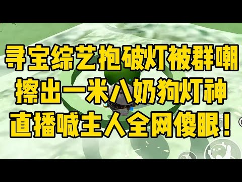 寻宝节目里，我拿了个神棍爷爷留下来#小说 #小说推荐 #小说推文 #故事 #有聲書 #一口氣看完 #一口气看完 #一口气看完系列 #爽文 #打脸 #故事分享 #娱乐圈 #完结文 #完结 #推薦 #推文