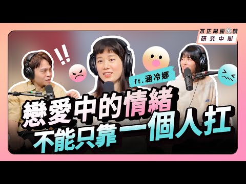 戀愛中的情緒不能只靠一個人扛 ft.涵冷娜