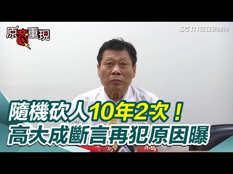 【#原音重現】苗栗「綁刀男」隨機砍人10年2次！ 高大成曝再犯機率高：吸安非他命傷腦「被害妄想」｜三立新聞網 SETN.com