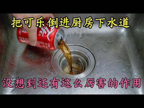 The Surprising Use of Coke: Pouring It Down the Kitchen Drain Solves Household Issues! 可乐倒下水道，意外解决烦恼