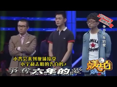 【完美告白】爭奪六年的愛