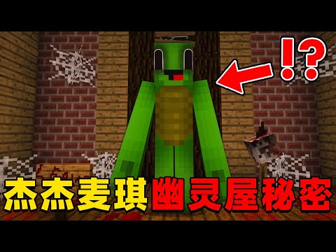 我的世界：今天杰杰麦琪将要一起去幽灵屋探险，这次会遇到什么可怕的事情呢？