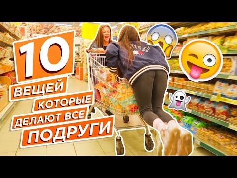 10 ВЕЩЕЙ,КОТОРЫЕ ДЕЛАЮТ ВСЕ ПОДРУГИ//10 Things Friends Do