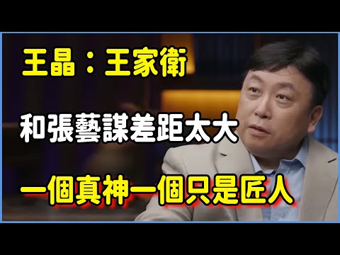 王晶：王家衛和張藝謀，一個是藝術之神，一個只是「商業匠人」！之間的差距太大 #圆桌派 #窦文涛 #脱口秀 #真人秀 #圆桌派第八季 #马未都