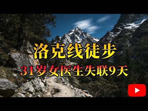31岁女医生独闯洛克线，9天生死较量终成遗憾 女驴友独自一人重装徒步，却在茫茫高原中失联。当救援人员最终找到她时，她凭微弱的意志和有限的干粮，在极端环境下顽强支撑了整整9天。这不是电影剧本，
