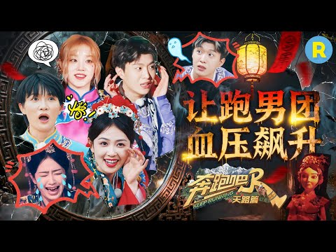 恐怖氛围制造指南！奇幻惊悚怎么在生活中制造呢？跑男团为何尖叫连连？白鹿周深：别吓我们啦~ 精选特辑|奔跑吧