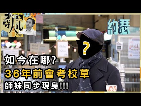 那些年我們一起追過的會考校草 如今在哪？ | 尋人記 | 方東昇 | 資訊節目 | TVB