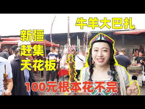新疆趕集喀什最大牛羊巴扎太過癮了！物價感人，美食花樣太多，100塊根本花不完！|The Most Affordable Street Food Fair in Xinjiang, China