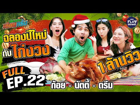 "ก้อย นัตตี้ ดรีม" เล่นใหญ่จับใหญ่ปีใหม่ต้องไก่งวง | เฮ็ดอย่างเซียนหรั่ง FULL EP.22 | One Playground