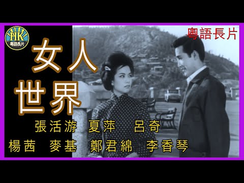 《粵語長片》女人世界 (1963 )｜張活游｜夏萍｜呂奇｜楊茜｜麥基｜鄭君綿｜李香琴｜導演：周詩祿 | 香港電影 | 香港粵語電影 | 粵語中字