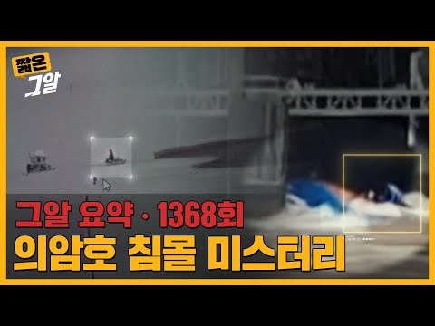 수문으로 빨려 들어간 그 날의 진실ㅣ짧은 그알