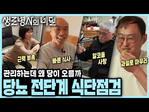 [본방 종합] 관리하는데도 자꾸 당이 오른다? 혈당 스파이크를 만드는 의외의 식단 I 당뇨병 전단계, 당신의 식단은 문제없나요? I KBS 250402 방송