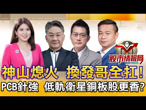 谷歌TPU追單 聯發科撐腰! 「淡季不淡股」打燈?∣凱崴.鉅橡..誰是下一檔尖點?∣特斯拉帶飛低軌衛星! 華東「軋」到太空?2025.12.15《股市情報局》劉佩綺 楊少凱 黃宇帆 許豐祿