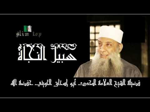 سبيل النجاة خطبة نادرة لفضيلة الشيخ العلامة المحدث ابو إسحاق الحويني حفضه الله