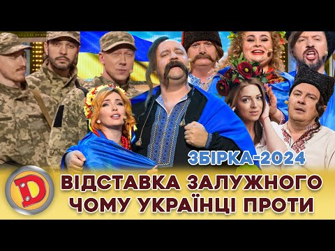 ⚡ ЗБІРКА-2024 ⚡ ВІДСТАВКА ЗАЛУЖНОГО 😲 ЧОМУ УКРАЇНЦІ ПРОТИ 🤬 Головнокомандувач України 💙💛