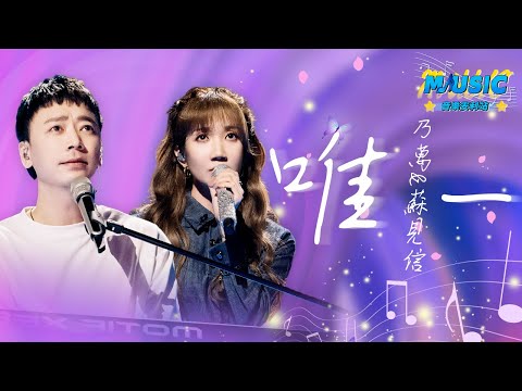 #乃萬 #蘇見信 《唯一》 這版翻唱有種爸爸對女兒訴說愛情故事的無奈感 最後的對視真絕了 #music #live #告五人 #為歌而讚