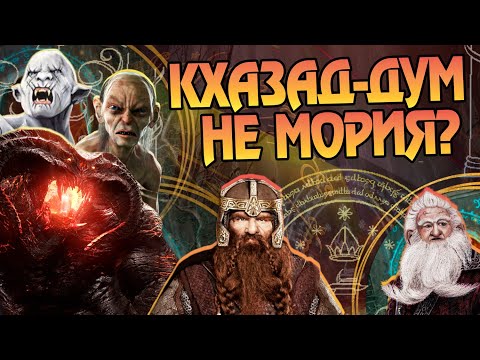 Мория: Рождение, Расцвет и Развал Кхазад-Дума. Властелин Колец и Хоббит