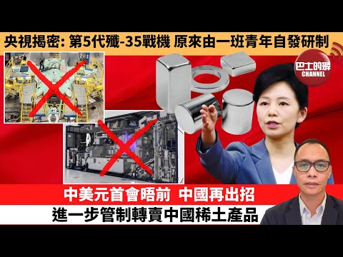 (附字幕) 盧永雄「巴士的點評」央視揭密：第5代殲-35戰機，原來由一班青年自發研制。中美元首會晤前，中國再出招，進一步管制轉賣中國稀土產品。 10月9日