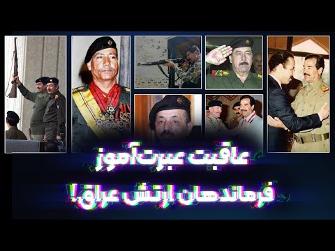 عاقبت عبرت آموز ژنرال های ارتش عراق!
