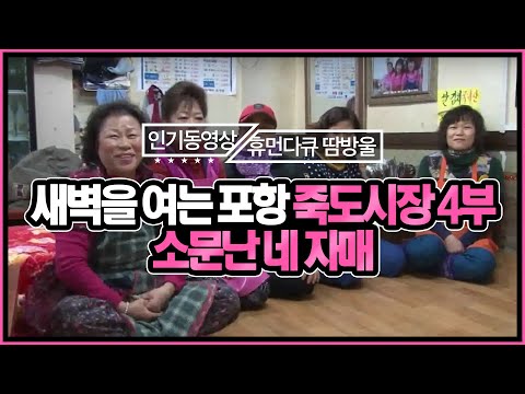 [휴먼다큐 시장사람들] 항상 웃음이 떠나지 않는 네 자매의 그곳! 포항 죽도시장 4부