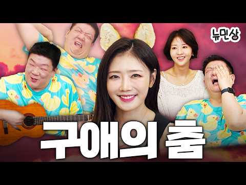 고라니 형수님을 향한 민상쿤의 구애의 춤 (feat. 손문선 & 장효윤 아나운서)ㅣ뉴민상