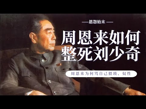 周恩来如何整死刘少奇，揭秘周刘恩怨始末|周恩来曾自我检讨：猥琐、奴性