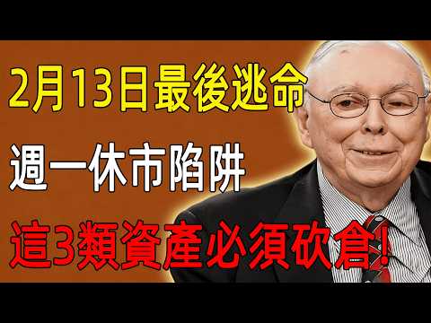 2月13日最後逃命,週一美股休市是個陷阱!週五收盤前這3類資產必須砍倉!否則你的養老金將血本無歸!#查理芒格 #美股份析#charliemunger
