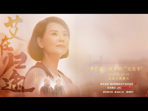 《艾在归途》李孔智：故乡的“父与子”