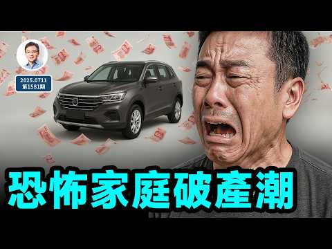 1.2億人爆雷的真相！中國家庭破產潮已開始；無從安放的亂世（文昭談古論今20250711第1581期）