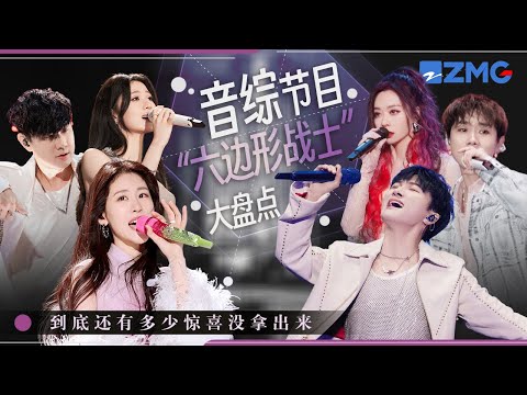 各大音综六边形战士大盘点!周深一开口仿佛“练了80年”?张碧晨单依纯完美驾驭各种风格 TA们到底还有多少惊喜是大家不知道的!#周深 #张碧晨 #单依纯 #汪苏泷 20240115