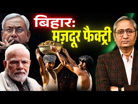 मज़दूर पैदा करने वाला बिहार, इंडस्ट्री में क्यों पीछे रह गया?