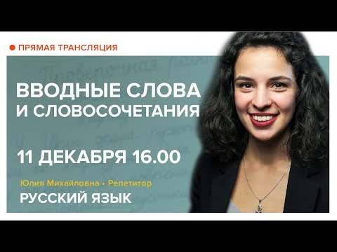 Русский язык | Вводные слова и словосочетания | Открытый онлайн урок