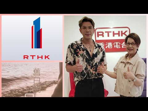 RTHK 1 - 舊日的足跡 《 主持：車淑梅 訪問 嘉賓：古淖文 》 28.04.2024