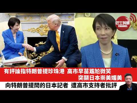 【晨早直播】有評論指特朗普提珍珠港，高市早苗尷尬微笑，突顯日本崇美媚美。向特朗普提問的日本記者，遭高市支持者批評。26年3月21日